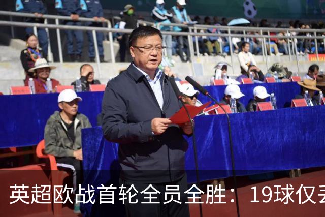 英超欧战首轮全员全胜：19球仅丢4球统治欧洲